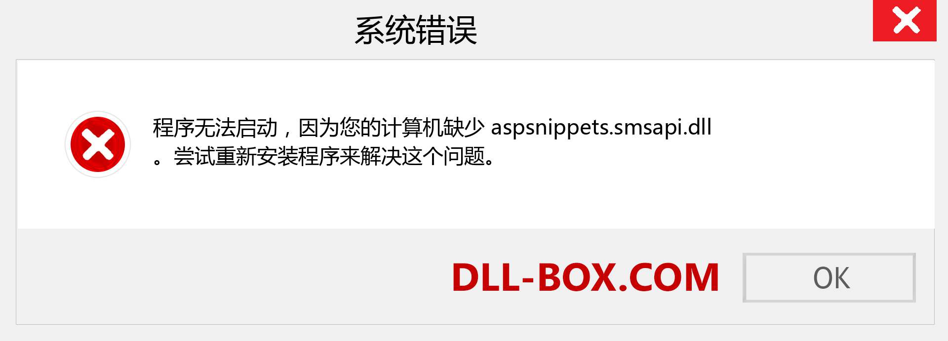 aspsnippets.smsapi.dll 文件丢失？。 适用于 Windows 7、8、10 的下载 - 修复 Windows、照片、图像上的 aspsnippets.smsapi dll 丢失错误